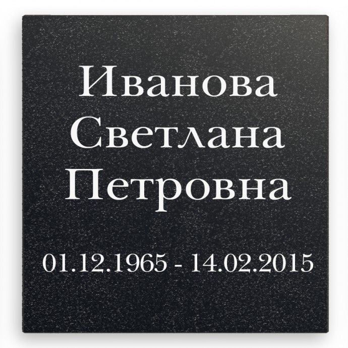 Гравировка на памятник ФИО, Годы жизни