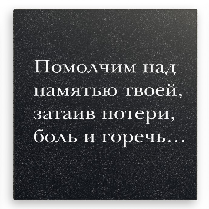 Эпитафия